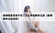 微博搜索发现不见了怎么恢复聊天记录（微博聊天记录消失）