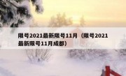 限号2021最新限号11月（限号2021最新限号11月成都）