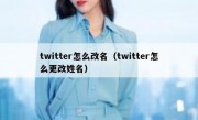 twitter怎么改名（twitter怎么更改姓名）