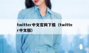 twitter中文官网下载（twitter中文版）