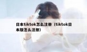 日本tiktok怎么注册（tiktok日本版怎么注册）