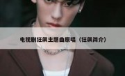电视剧狂飙主题曲原唱（狂飙简介）