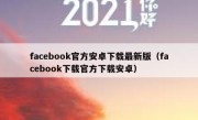 facebook官方安卓下载最新版（facebook下载官方下载安卓）