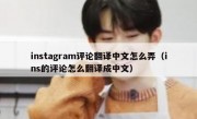 instagram评论翻译中文怎么弄（ins的评论怎么翻译成中文）