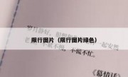 限行图片（限行图片绿色）