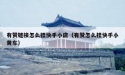 有赞链接怎么挂快手小店（有赞怎么挂快手小黄车）