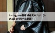instagram翻译成中文叫什么（instagram的中文翻译）