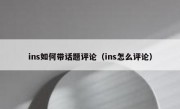 ins如何带话题评论（ins怎么评论）