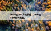 instagram发帖教程（instagram如何发帖）