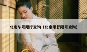 北京车号限行查询（北京限行限号查询）