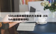 tiktok提高播放量的方法黑客（tiktok播放量赚钱吗）