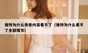 推特为什么有些内容看不了（推特为什么看不了全部推文）