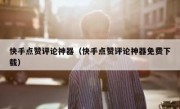 快手点赞评论神器（快手点赞评论神器免费下载）