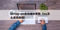 instagram自动播放视频（ins怎么自动拍摄）