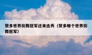 赞多世界街舞冠军还来选秀（赞多哪个世界街舞冠军）