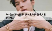 ins怎么评论翻译（ins上如何翻译人家的评论）