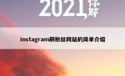 Instagram刷粉丝网站的简单介绍