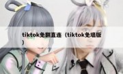 tiktok免翻直连（tiktok免墙版）