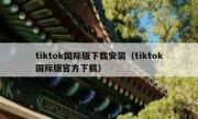 tiktok国际版下载安装（tiktok国际版官方下载）