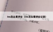 Ins怎么看评论（ins怎么看评论记录）