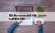 怎么刷youtube浏览次数（youtube刷播放次数）