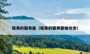 租用的服务器（租用的服务器被攻击）