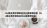 ins莫名其妙涨粉丝怎么回事啊抖音（ins莫名其妙涨粉丝怎么回事啊抖音）