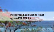 instagram不能发送消息（instagram无法发消息）