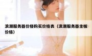 浪潮服务器价格购买价格表（浪潮服务器主板价格）