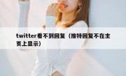 twitter看不到回复（推特回复不在主页上显示）