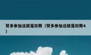 赞多参加这就是街舞（赞多参加这就是街舞4）