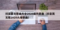 抖音英文歌曲大全2020最热歌曲（抖音英文歌2020火爆歌曲）