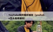 YouTube如何循环播放（youtube怎么连续播放）