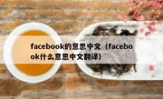 facebook的意思中文（facebook什么意思中文翻译）
