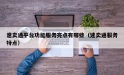 速卖通平台功能服务亮点有哪些（速卖通服务特点）