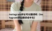 instagram评论可以翻译吗（instagram评论翻译成中文）