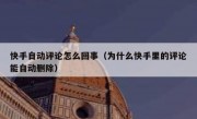 快手自动评论怎么回事（为什么快手里的评论能自动删除）