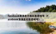 facebook发消息只有红色感叹号（facebook发消息红色感叹号）