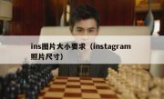 ins图片大小要求（instagram 照片尺寸）