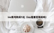 ins账号购买5元（ins是要花钱买吗）