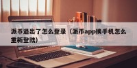 派币退出了怎么登录（派币app换手机怎么重新登陆）