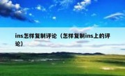 ins怎样复制评论（怎样复制ins上的评论）