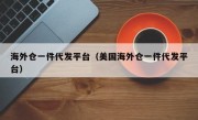 海外仓一件代发平台（美国海外仓一件代发平台）