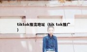 tiktok推流地址（tik tok推广）