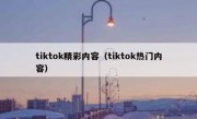 tiktok精彩内容（tiktok热门内容）