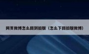 网页微博怎么回到旧版（怎么下回旧版微博）