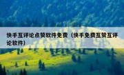 快手互评论点赞软件免费（快手免费互赞互评论软件）