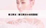 香江教父（香江教父小说完整版）