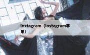 instagram（instagram苹果）