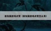 朋友圈游戏点赞（朋友圈游戏点赞怎么发）